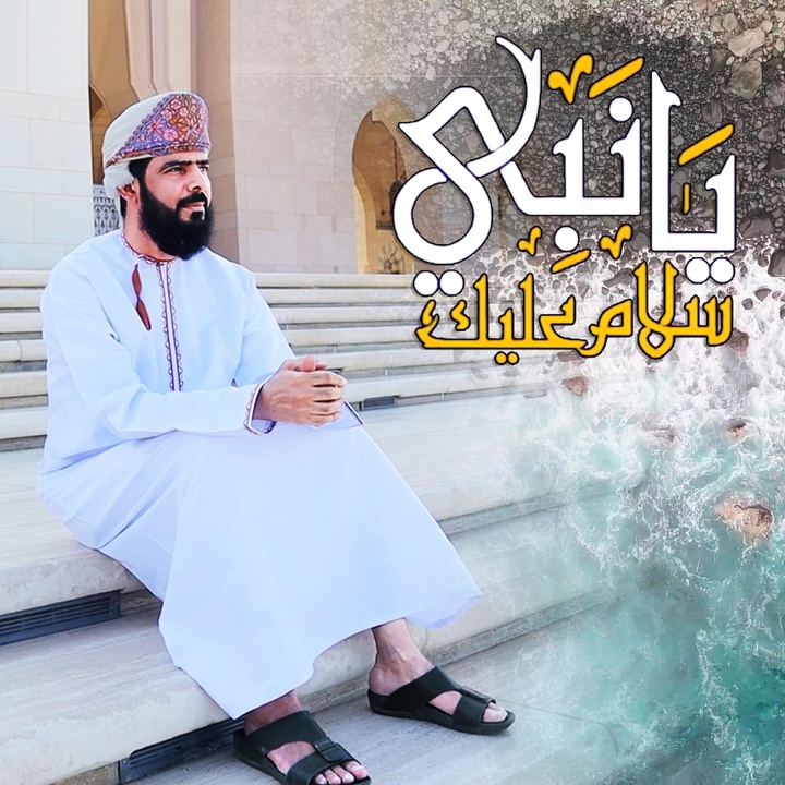 يا نبي سلام عليك