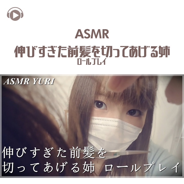 Asmr By Abc All Bgm Channelが製作したasmr 伸びすぎた前髪を切ってあげる姉 ロールプレイ Pt14 Feat ゆうりasmr Tiktok ティックトック で人気の曲