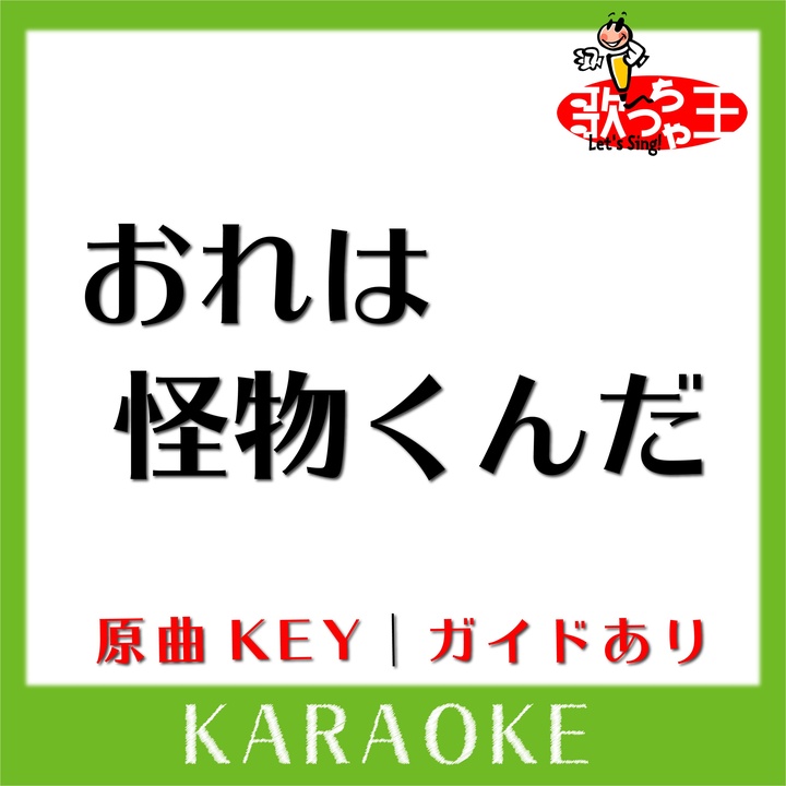 歌っちゃ王が製作したおれは怪物くんだ カラオケ 原曲歌手 白石冬美 今西正男 大竹宏 兼本新吾 Tiktok ティックトック で人気の曲