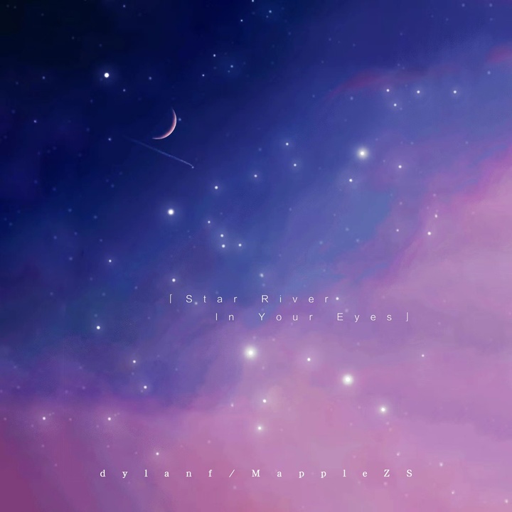 满目星河(Star river in your eyes)