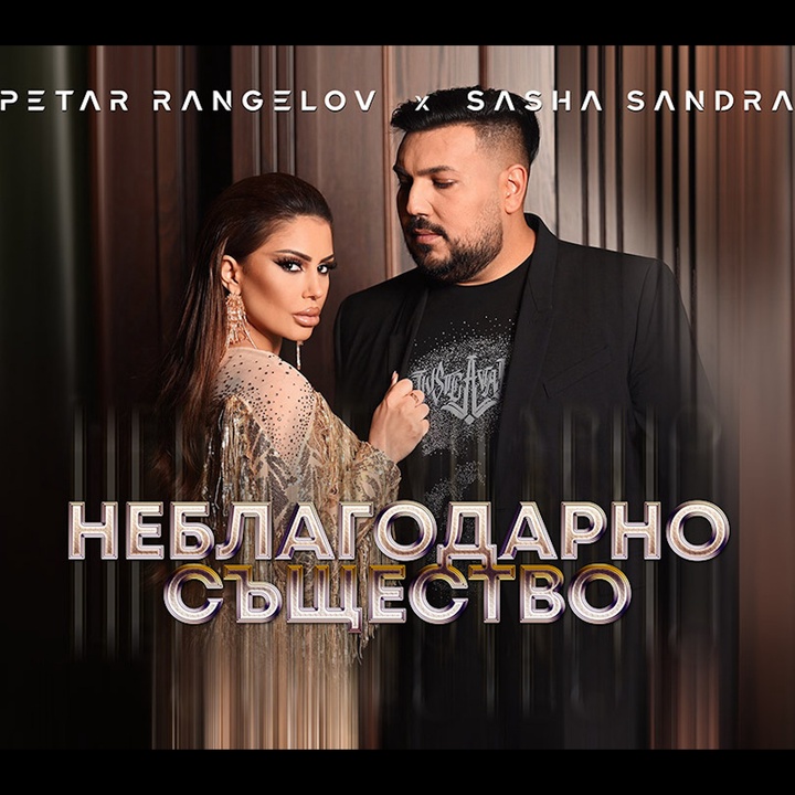 Неблагодарно същество