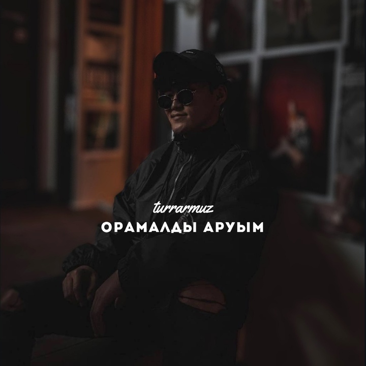 Орамалды аруым