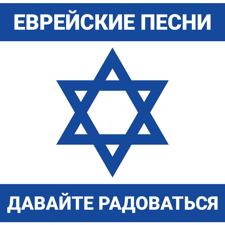 Еврейское попурри