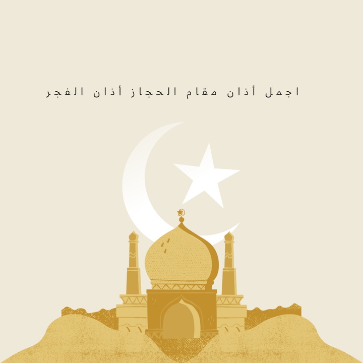 اجمل أذان مقام الحجاز أذان الفجر