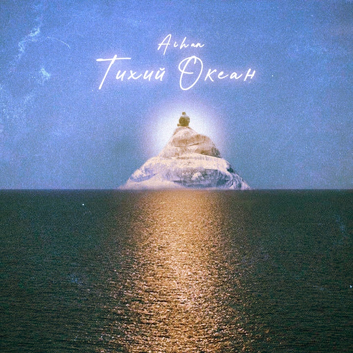 Тихий океан - Speed Up Version