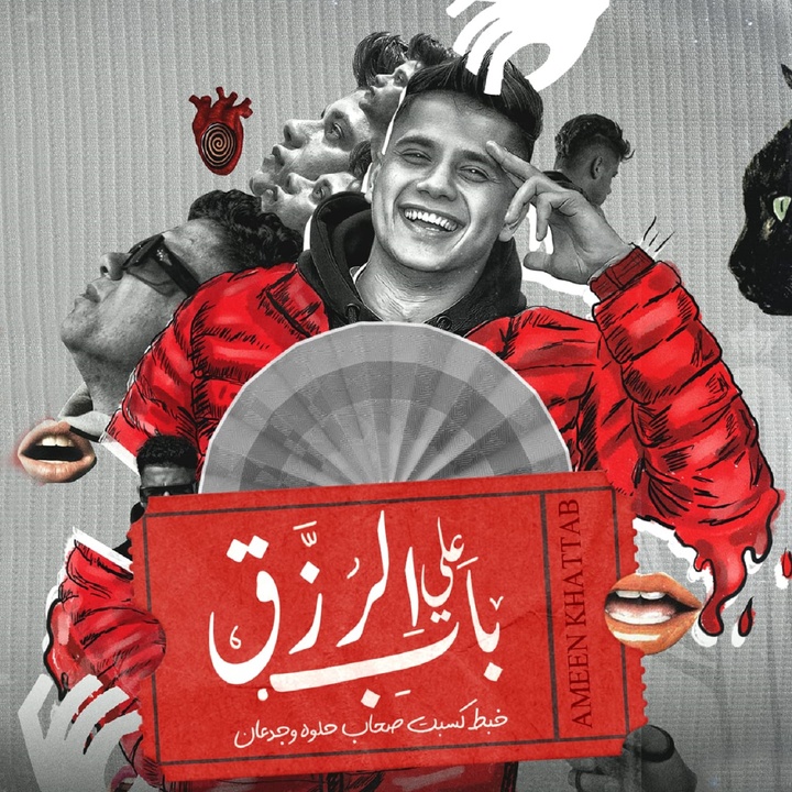 على باب الرزق خبط كسبت ØµØØ§Ø¨ ØÙ„وه Ùˆ جدعان