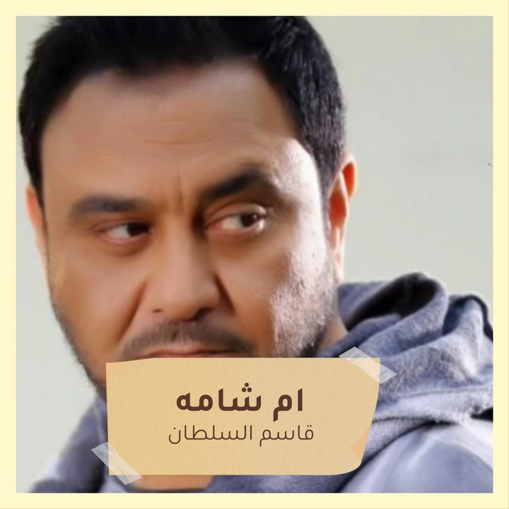 ام شامه