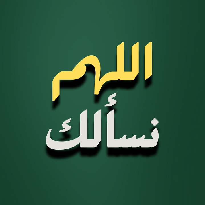 اللهم نسالك من الخير
