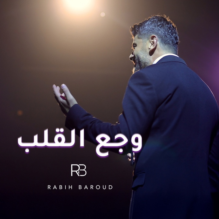 Waja3 El Alb | وجع القلب (Live)
