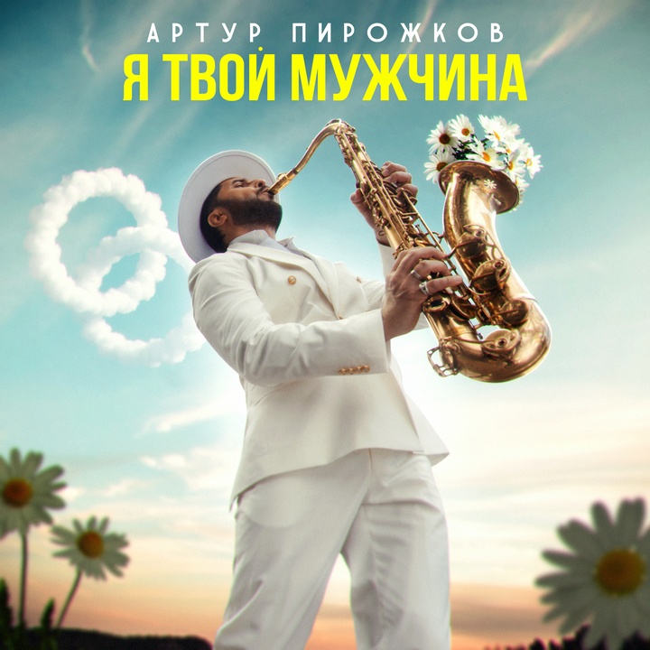 Π― ΡΠ²ΠΎΠΉ ΠΌΡΠΆΡΠΈΠ½Π°