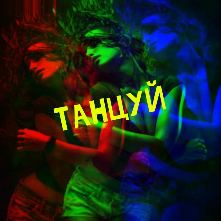 Танцуй (feat. Dj 911)