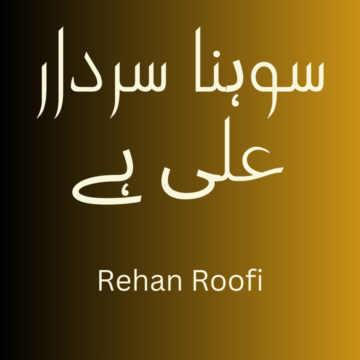 سوہنا سردار علی ہے