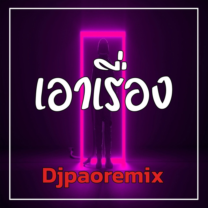 เอาเรื่อง