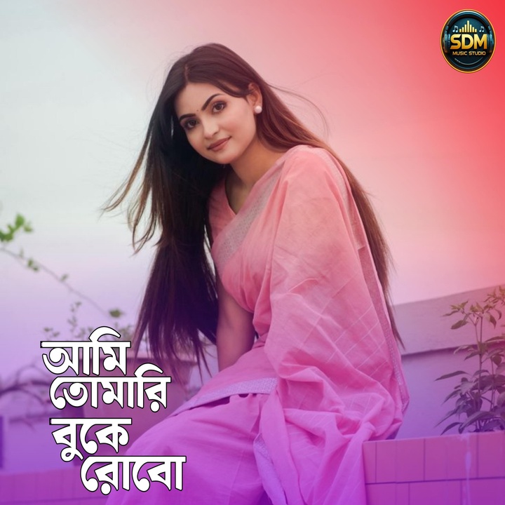 আমি তোমারি বুকে রবো