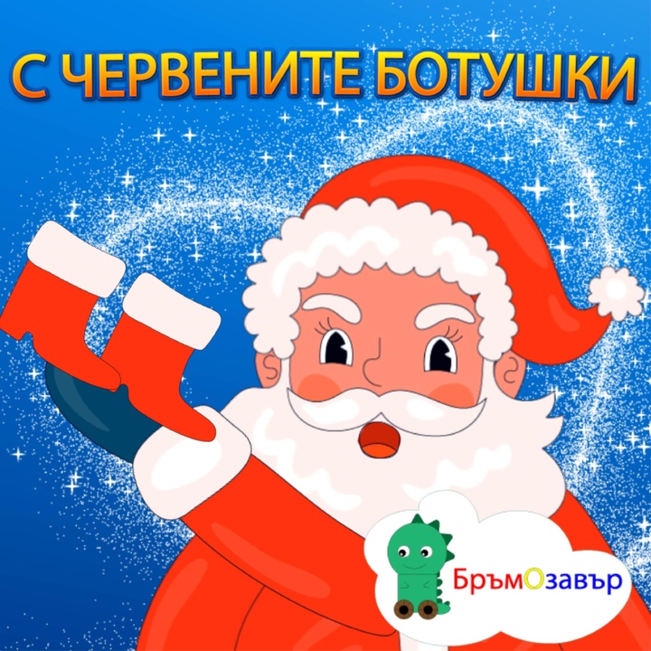 С червените ботушки (Зимна приказка)