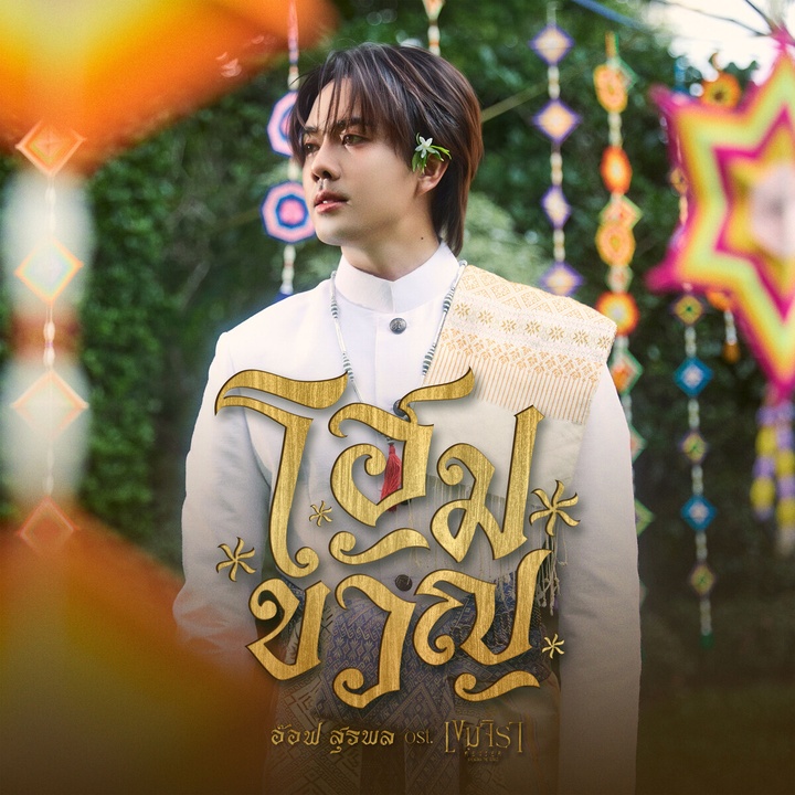 āđāļŪāļĄāļāļ§āļąāļ (Original Soundtrack from "āđāļāļĄāļāļīāļĢāļēāļāđāļāļāļĢāļāļ")