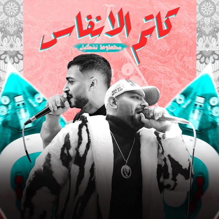 كاتم الانفاس - محطوط تشكيل