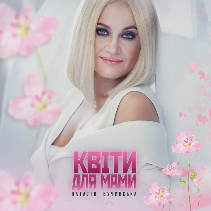 КВІТИ ДЛЯ МАМИ
