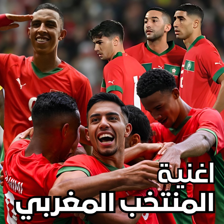 اجمل اغنية المنتخب المغربي