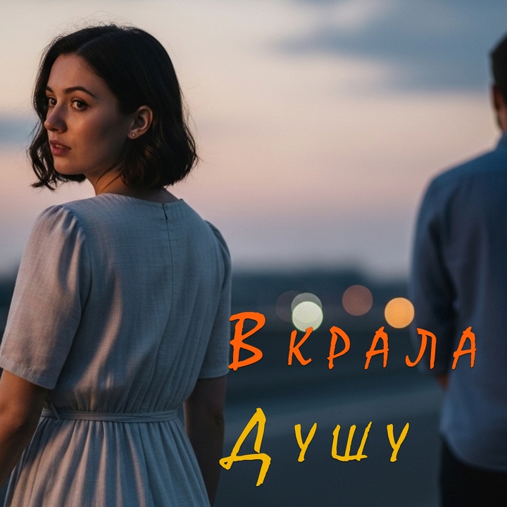 Вкрала душу