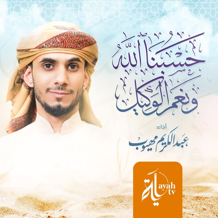 ØØ³Ø¨Ù†Ø§ الله ونعمل الوكيل (99 مرة)