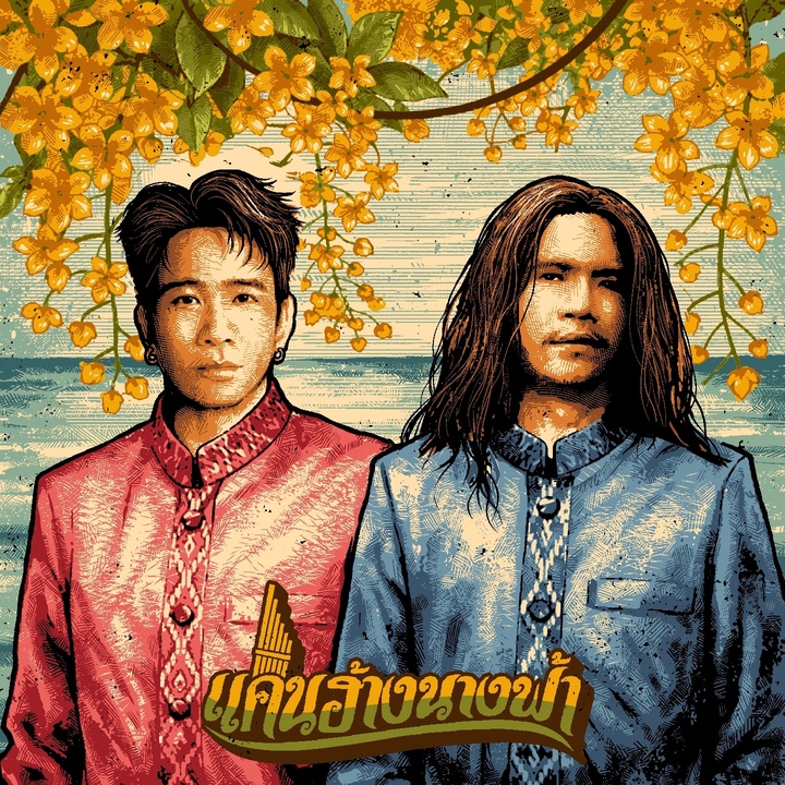 แคนฮ้างนางฟ้า - Preview