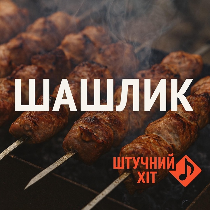 Шашлик