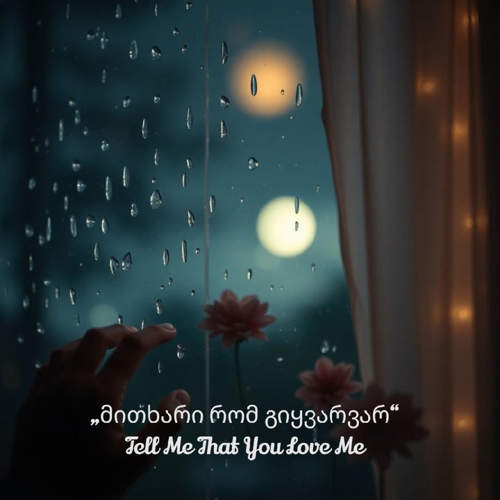 Tell Me That You Love Me|แแแแฎแแ แ แ แแ แแแงแแแ แแแ