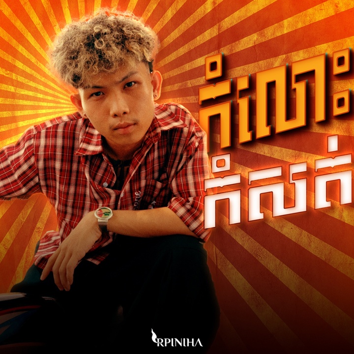 កំលោះកំសត់