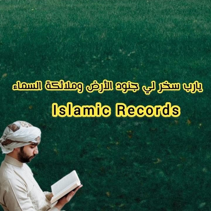 يارب سخر لي جنود الأرض وملائكة السماء