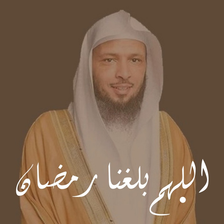 اللهم بلغنا رمضان - سعد العتيق