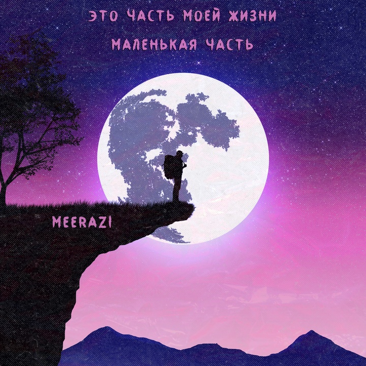 ΠΡΠΎ ΡΠ°ΡΡΡ ΠΌΠΎΠ΅ΠΉ ΠΆΠΈΠ·Π½ΠΈ ΠΌΠ°Π»Π΅Π½ΡΠΊΠ°Ρ ΡΠ°ΡΡΡ - Speed Up Remix