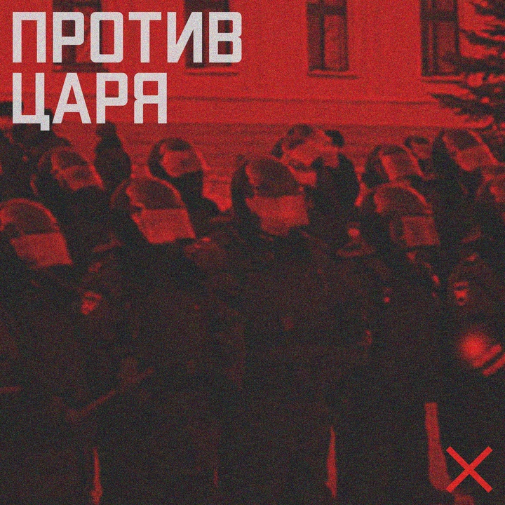 Против царя