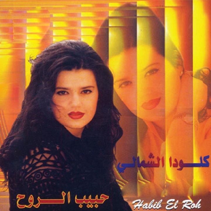 يا ØØ¨ÙŠØ¨ الروØ