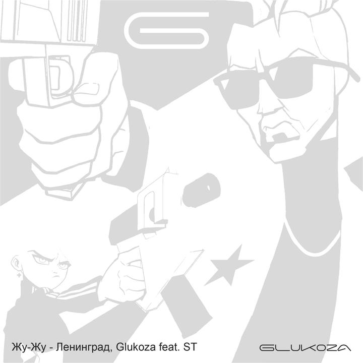 Жу-Жу (feat. ST)