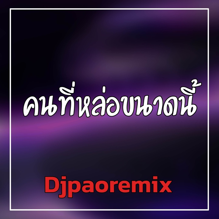 คนที่หล่à¸à¸‚นาดนี้