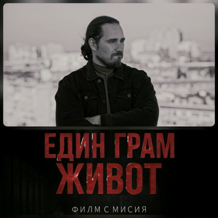 Един грам прах (От филма "Един грам живот")