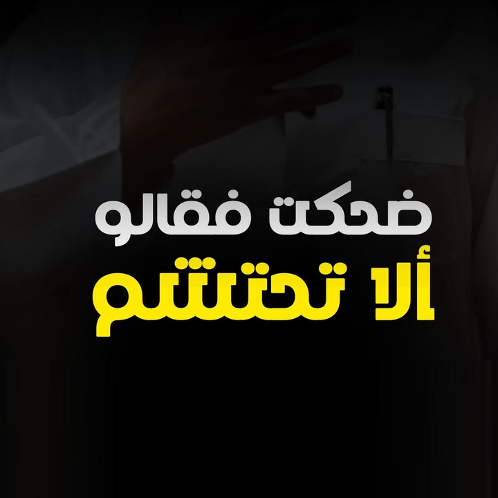 ضحكت فقالوا الا تحتشم