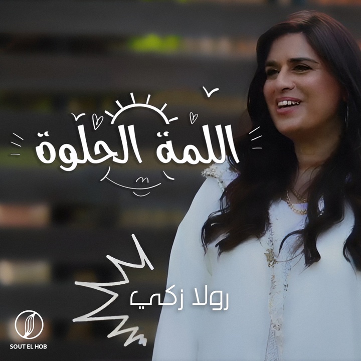 اللمة الØÙ„وة