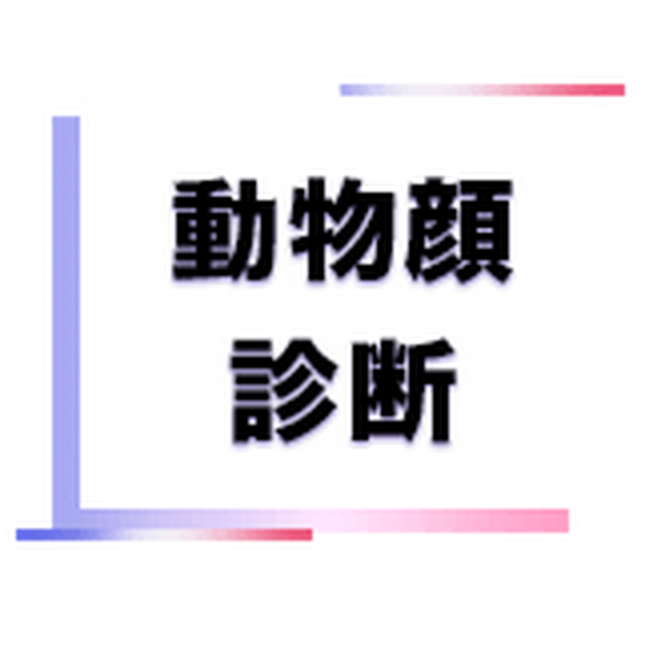 動物顔診断ハッシュタグに関するtiktokの動画 動物顔診断ハッシュタグに関するtiktokの動画