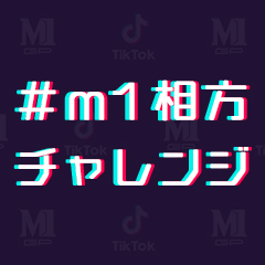 M1相方チャレンジハッシュタグに関するtiktokの動画