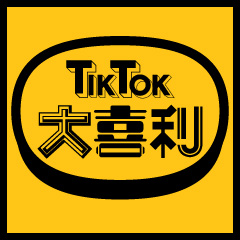 Tiktok大喜利ハッシュタグに関するtiktokの動画