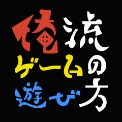 俺流ゲームの遊び方ハッシュタグに関するtiktokの動画