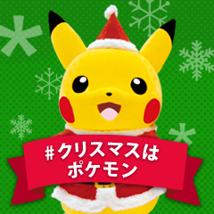 クリスマスはポケモンハッシュタグに関するtiktokの動画