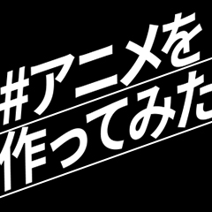 アニメを作ってみたハッシュタグに関するtiktokの動画