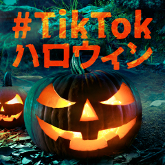 Tiktokハロウィンハッシュタグに関するtiktokの動画