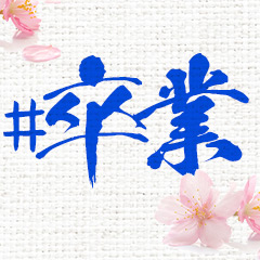 卒業ハッシュタグに関するtiktokの動画