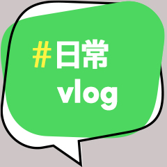 日常vlog Hashtag Videos On Tiktok