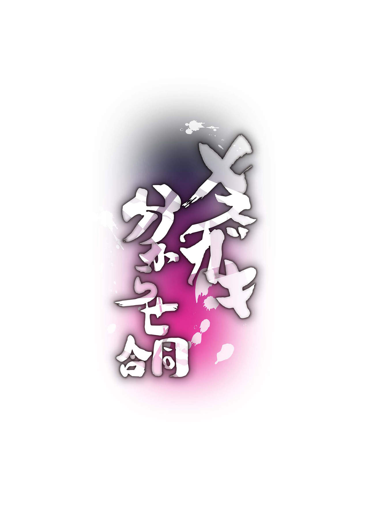 Đọc truyện hentai Tuyển tập: Dạy những con phò non biết thế nào là lễ độ - Truyện 01 - Artist Uousaoh