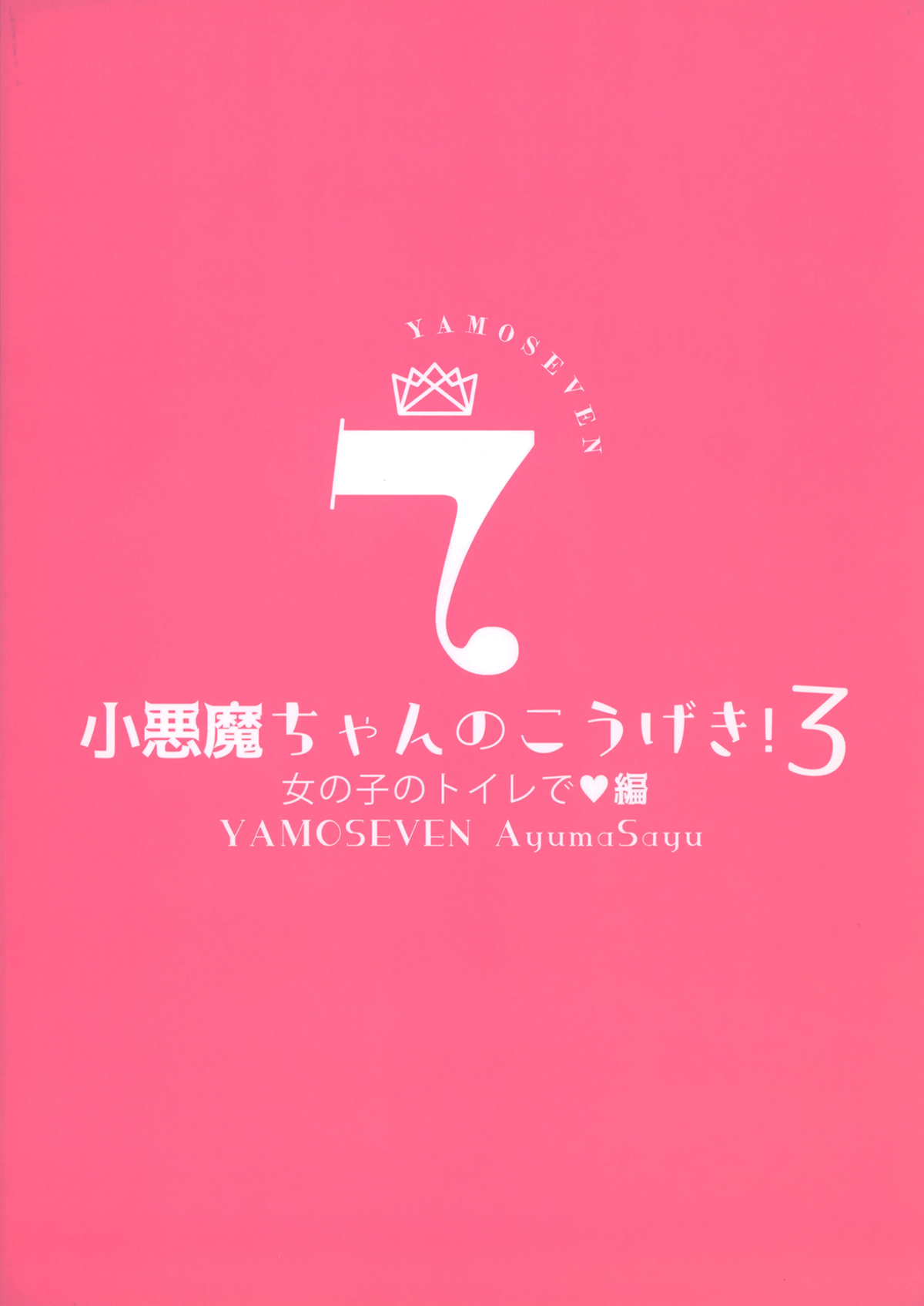 Đọc truyện hentai Cuộc tấn công của nhỏ tiểu ác ma! (nguyên tác) - Ch. 3